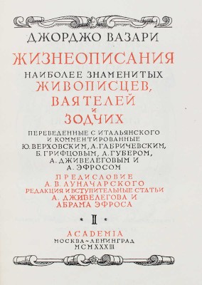 Вазари Д. Жизнеописания наиболее знаменитых живописцев, ваятелей и зодчих... [В 2 т.]. Т. 1–2. М.; Л.: Academia, 1933.